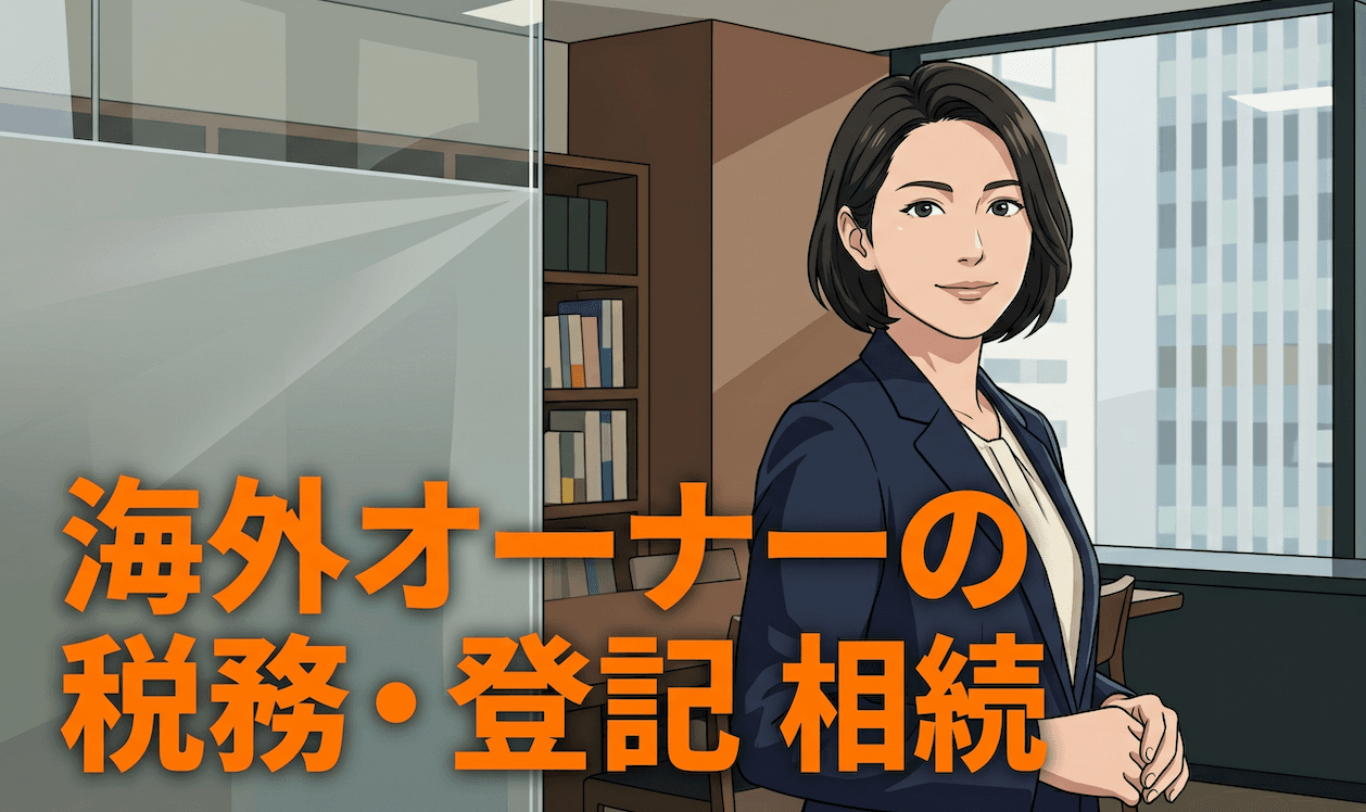 【士業向け】確定申告だけじゃない ─ 海外居住の日本不動産オーナー対応の実務注意点と落とし穴(2026年最新)