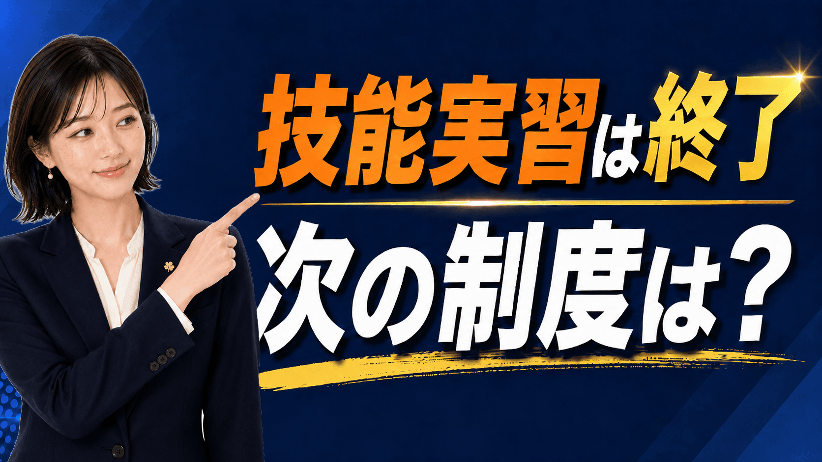 育成就労制度の外部監査人とは?要件・業務内容・監理支援機関の準備を行政書士が解説
