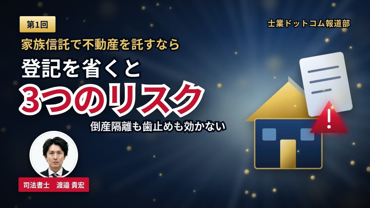 家族信託で不動産を託すなら登記は必須|信託目録の仕組みと登記を留保した場合の3つのリスク