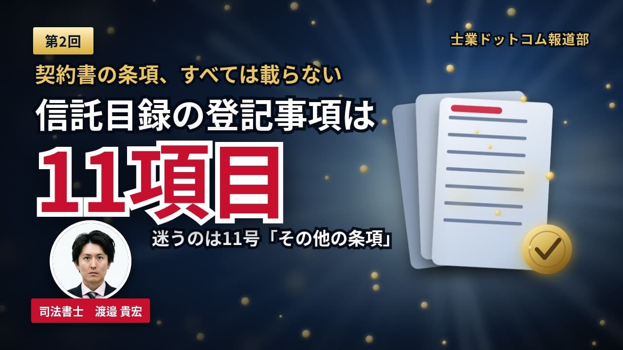家族信託の設定時にする登記の実務|所有権移転と信託の同時申請・信託目録に何を書くか