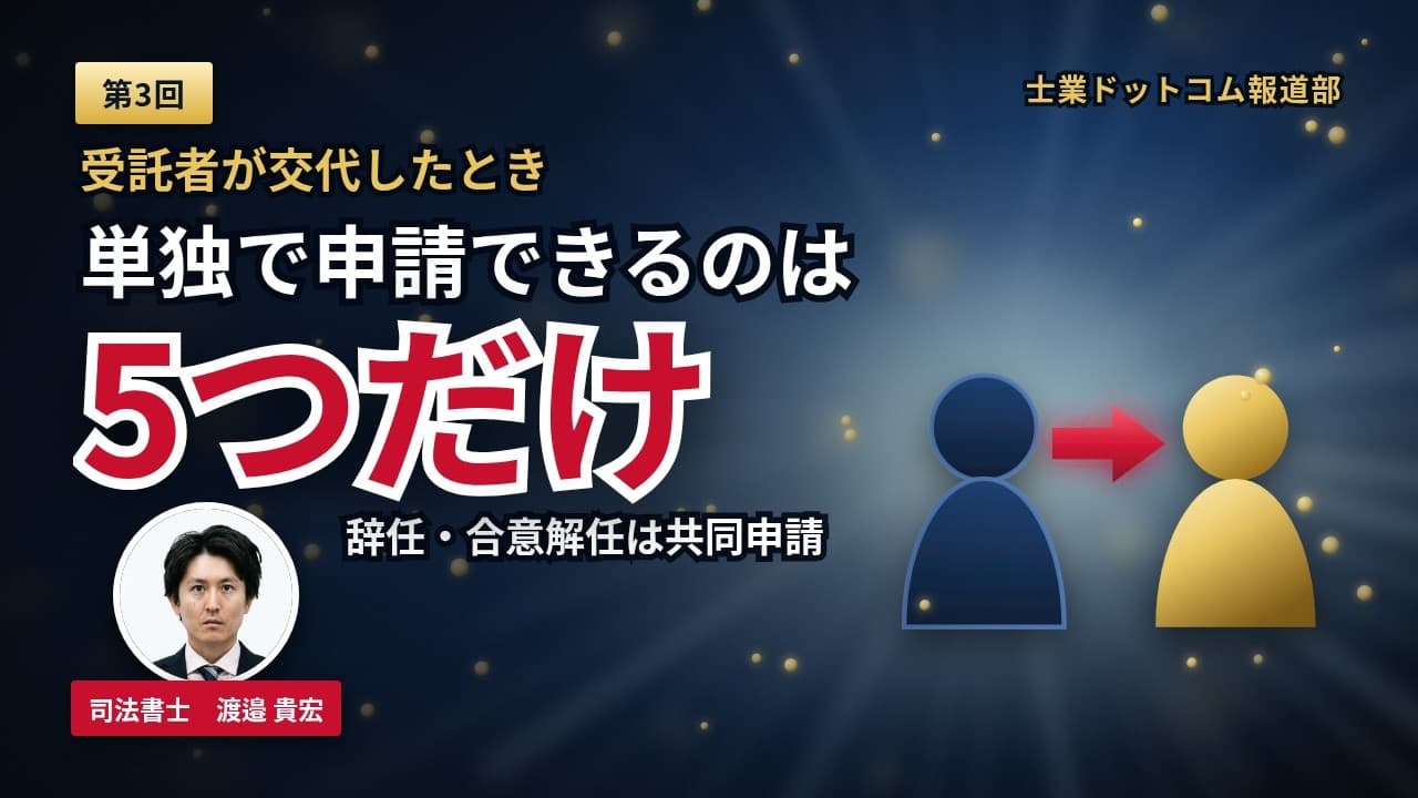 信託期間中の登記手続き|信託不動産の売却・受託者の交代・受益者と委託者の変更