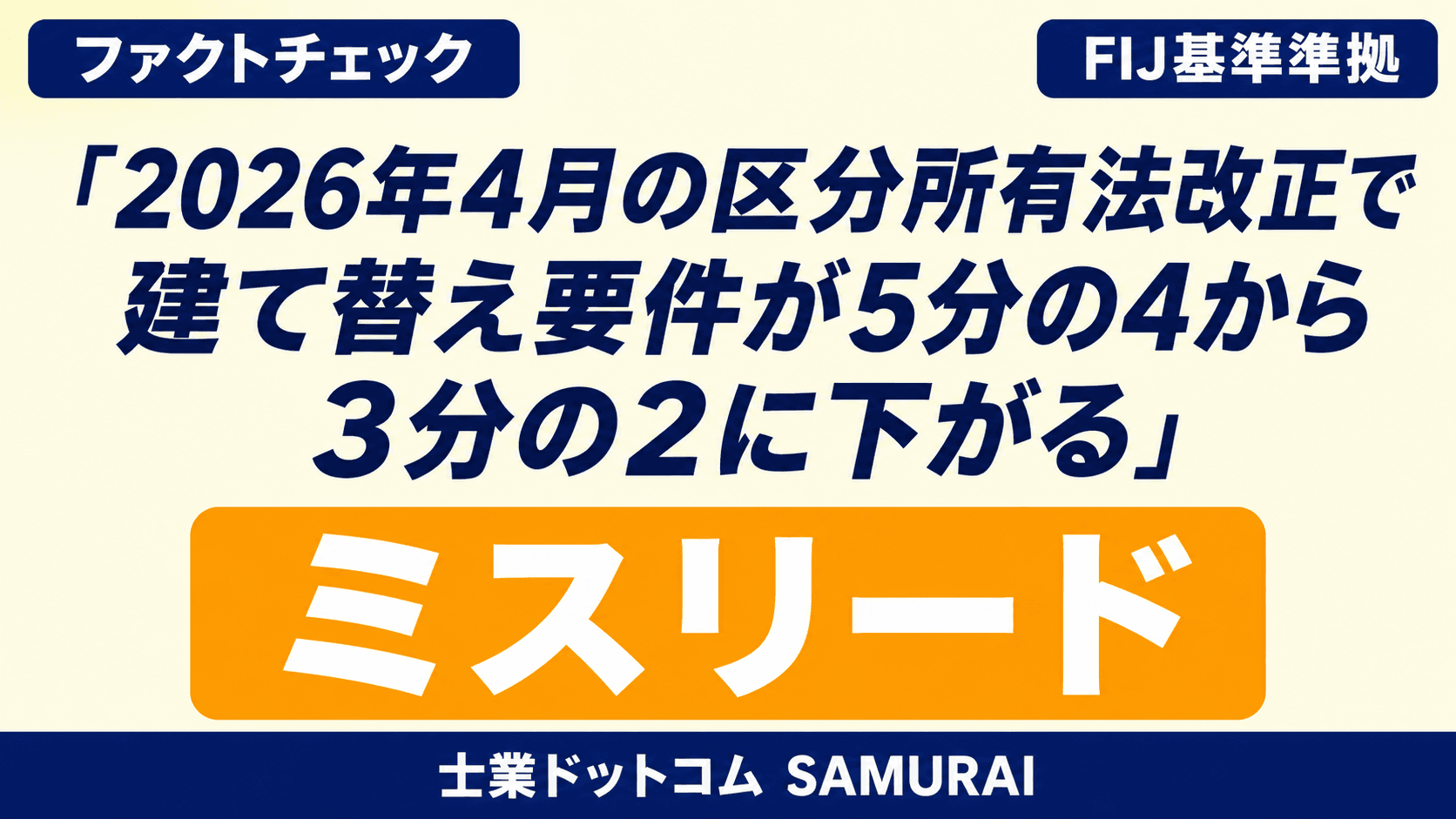 【ファクトチェック】「2026年4月の区分所有法改正で建て替え要件が5分の4から3分の2に下がる」はミスリード